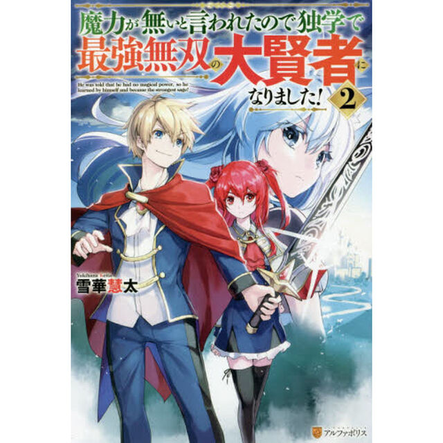 魔力が無いと言われたので独学で最強無双の大賢者になりました！　２