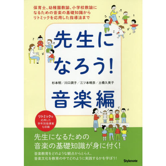 先生になろう！音楽編　保育士、幼稚園教諭、小学校教諭になるための音楽の基礎知識からリトミックを応用した指導法まで