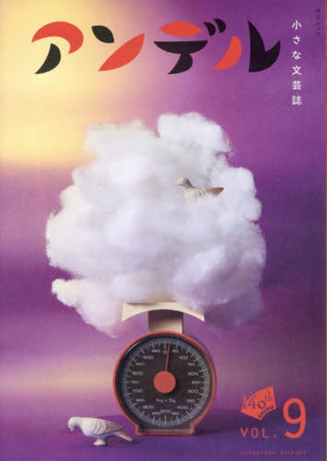 アンデル　小さな文芸誌　９