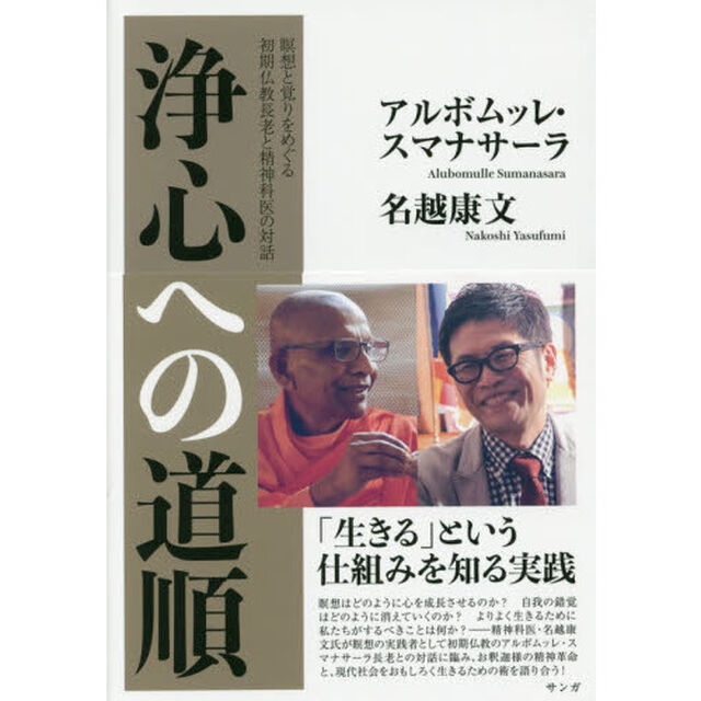 浄心への道順　瞑想と覚りをめぐる初期仏教長老と精神科医の対話