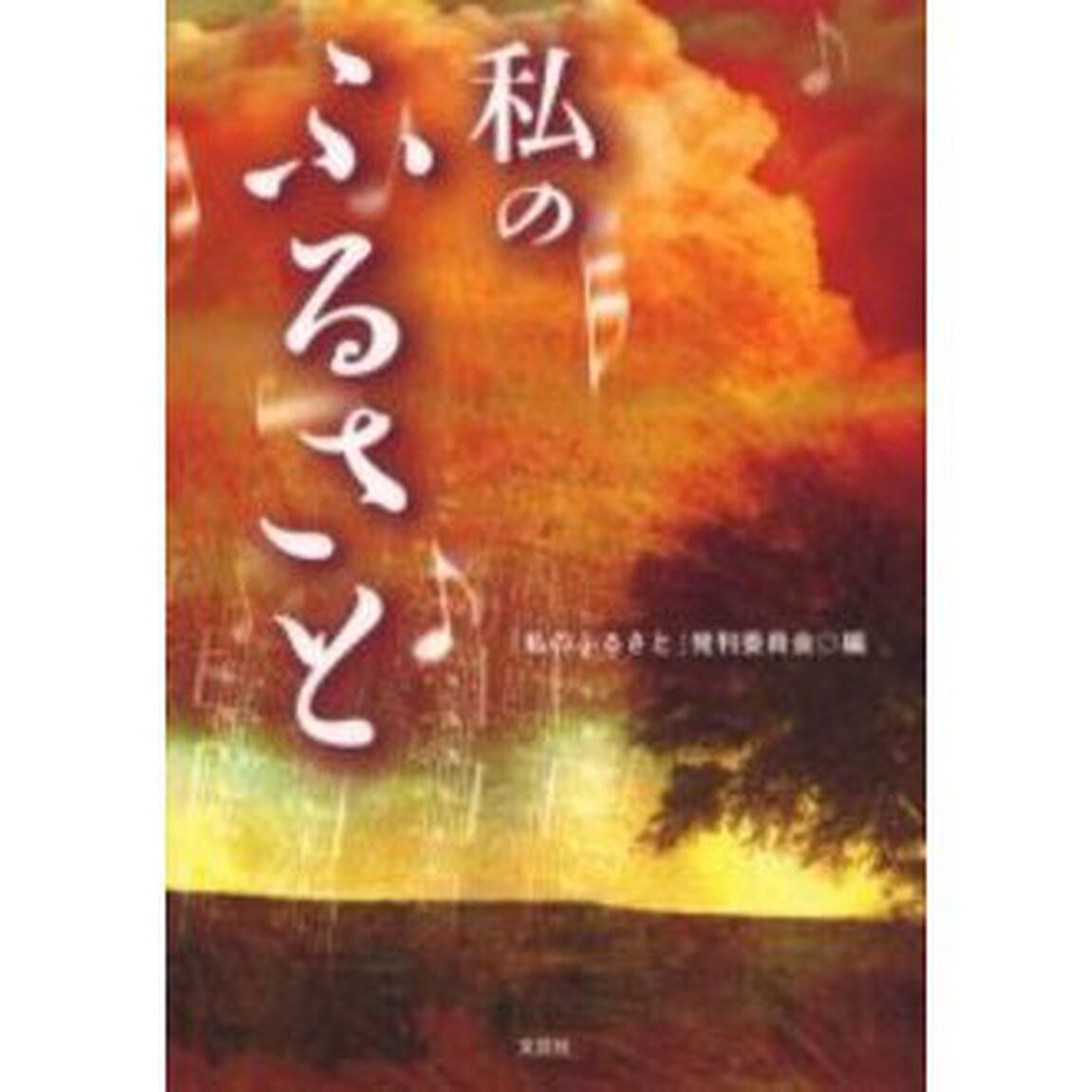 私のふるさと