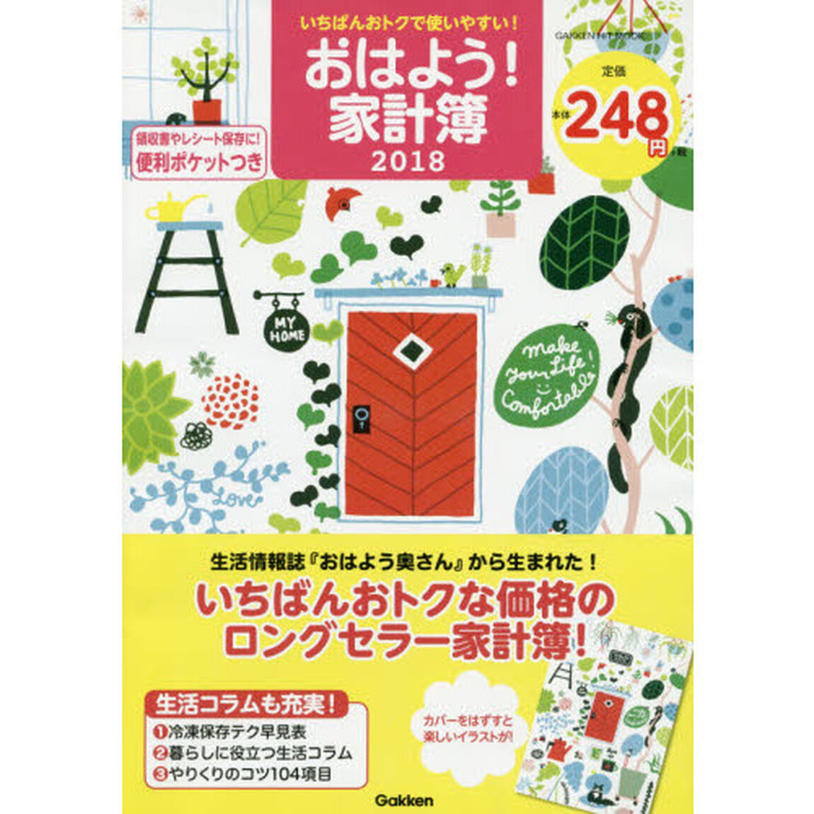 おはよう！家計簿　いちばんおトクで使いやすい！　２０１８