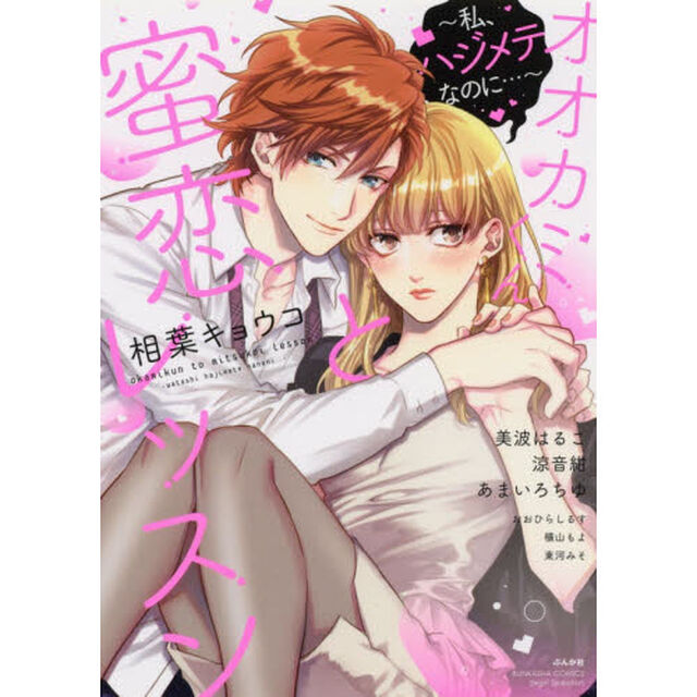オオカミくんと蜜恋レッスン 〜私、ハジメテなのに〜