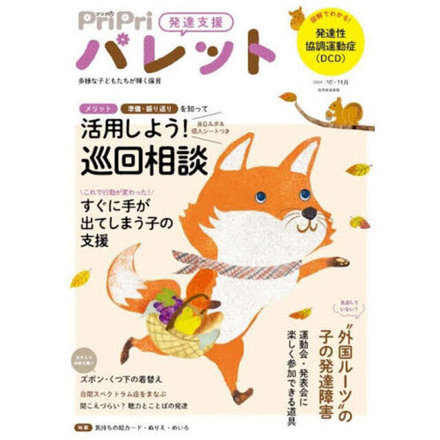 ＰｒｉＰｒｉパレット　発達支援　２０２４年１０・１１月「活用しよう！巡回相談」