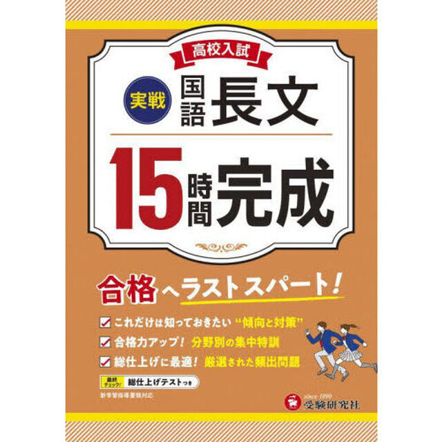 高校入試１５時間完成国語長文〈実戦〉　合格へラストスパート！