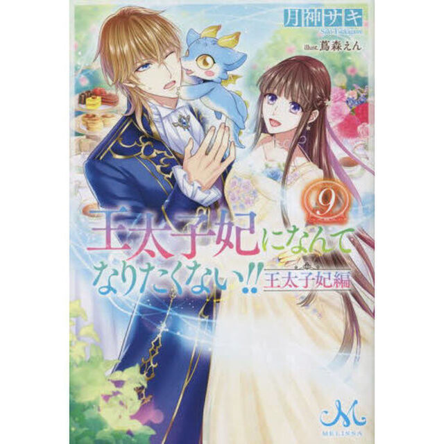 王太子妃になんてなりたくない！！王太子妃編　９