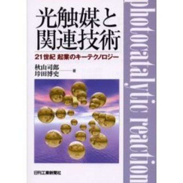 光触媒と関連技術　２１世紀起業のキーテクノロジー