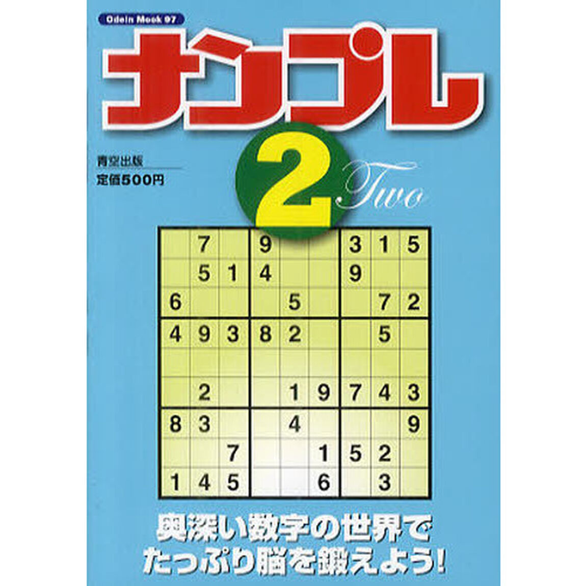 ナンプレ　２