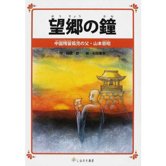 望郷の鐘　中国残留孤児の父・山本慈昭