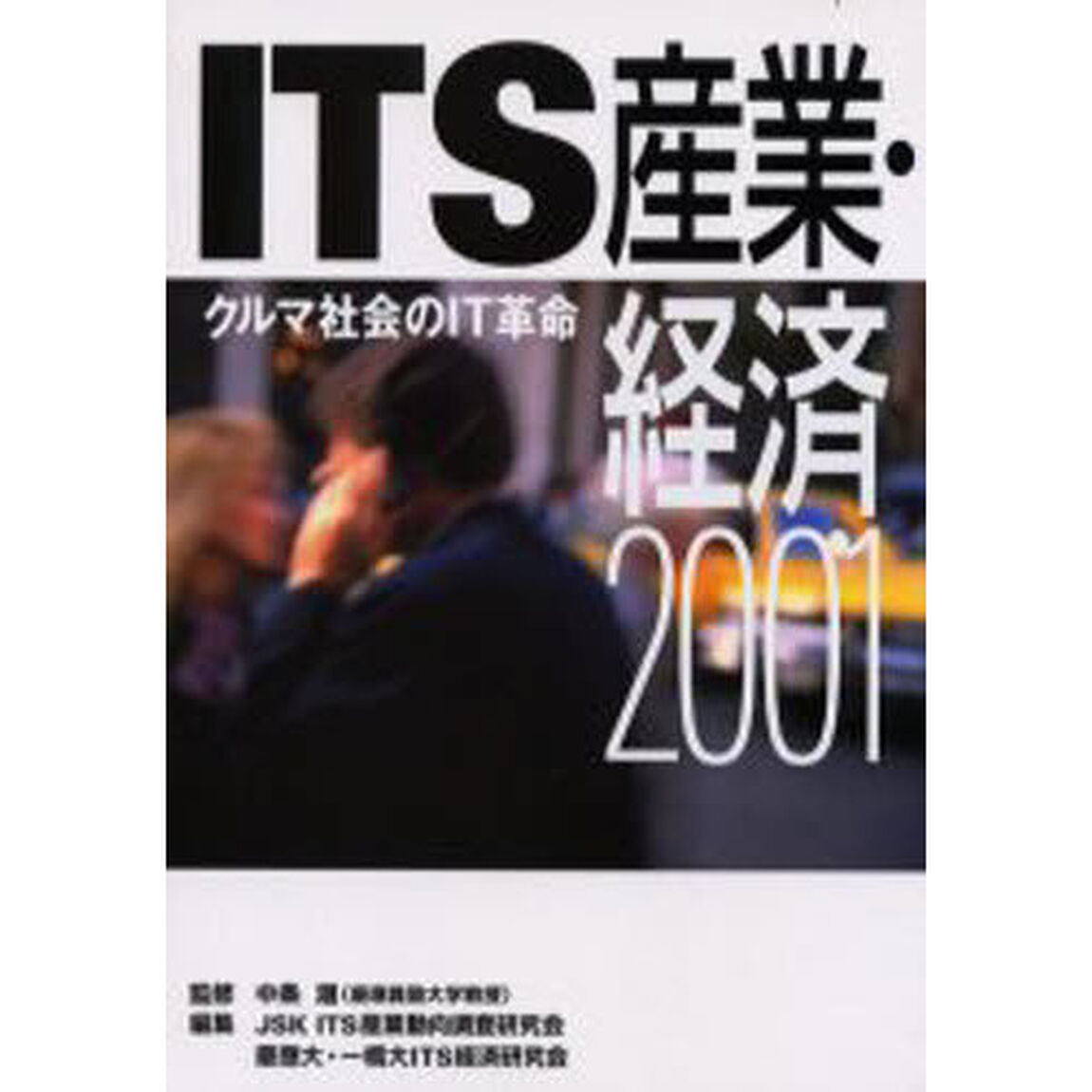 ＩＴＳ産業・経済　クルマ社会のＩＴ革命　２００１