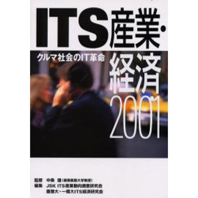 ＩＴＳ産業・経済　クルマ社会のＩＴ革命　２００１