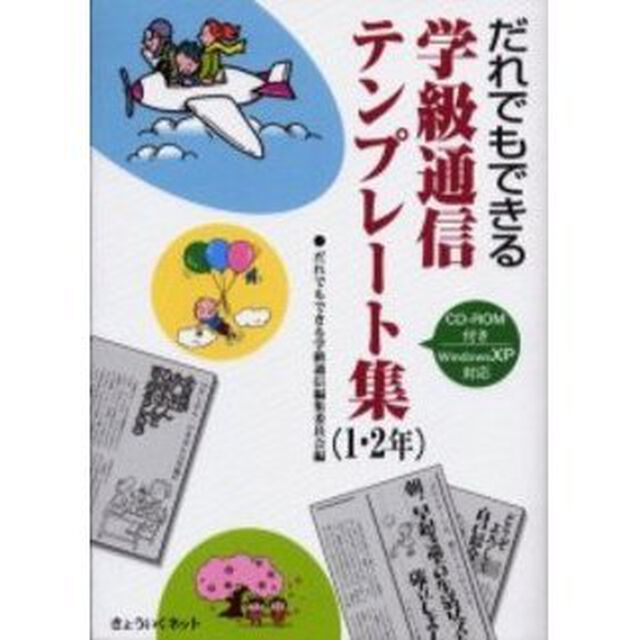 だれでもできる学級通信テンプレート集　１・２年