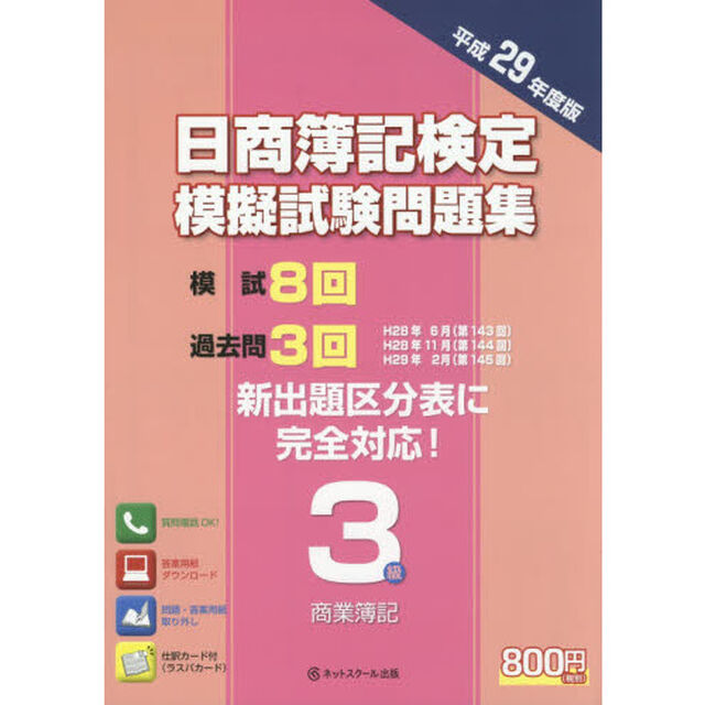 日商簿記検定模擬試験問題集３級商業簿記　平成２９年度版