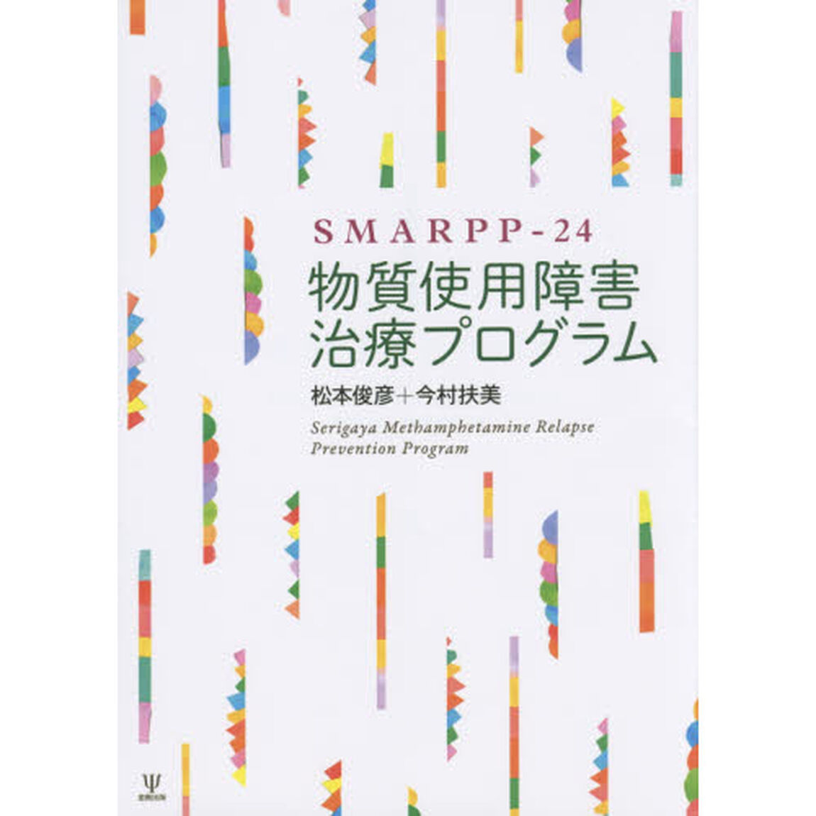 ＳＭＡＲＰＰ－２４物質使用障害治療プログラム