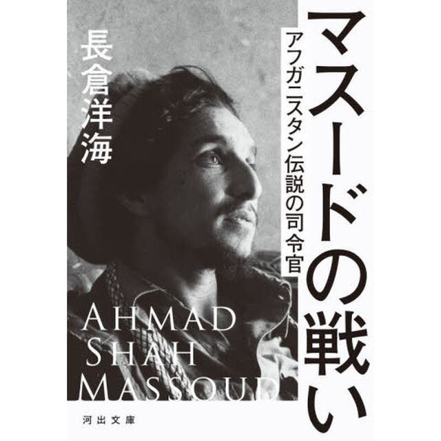 マスードの戦い　アフガニスタン伝説の司令官「増補新版」