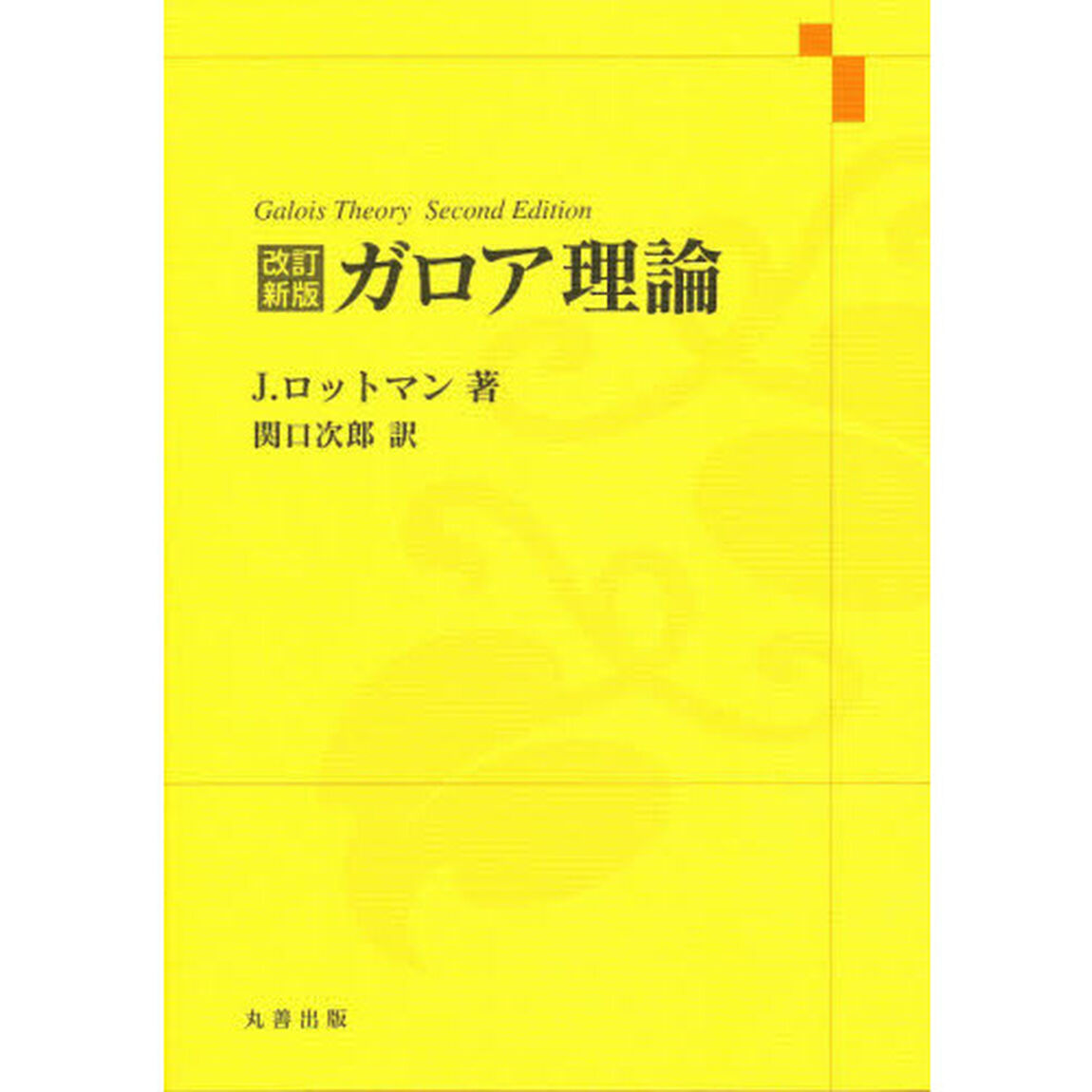 ガロア理論　改訂新版