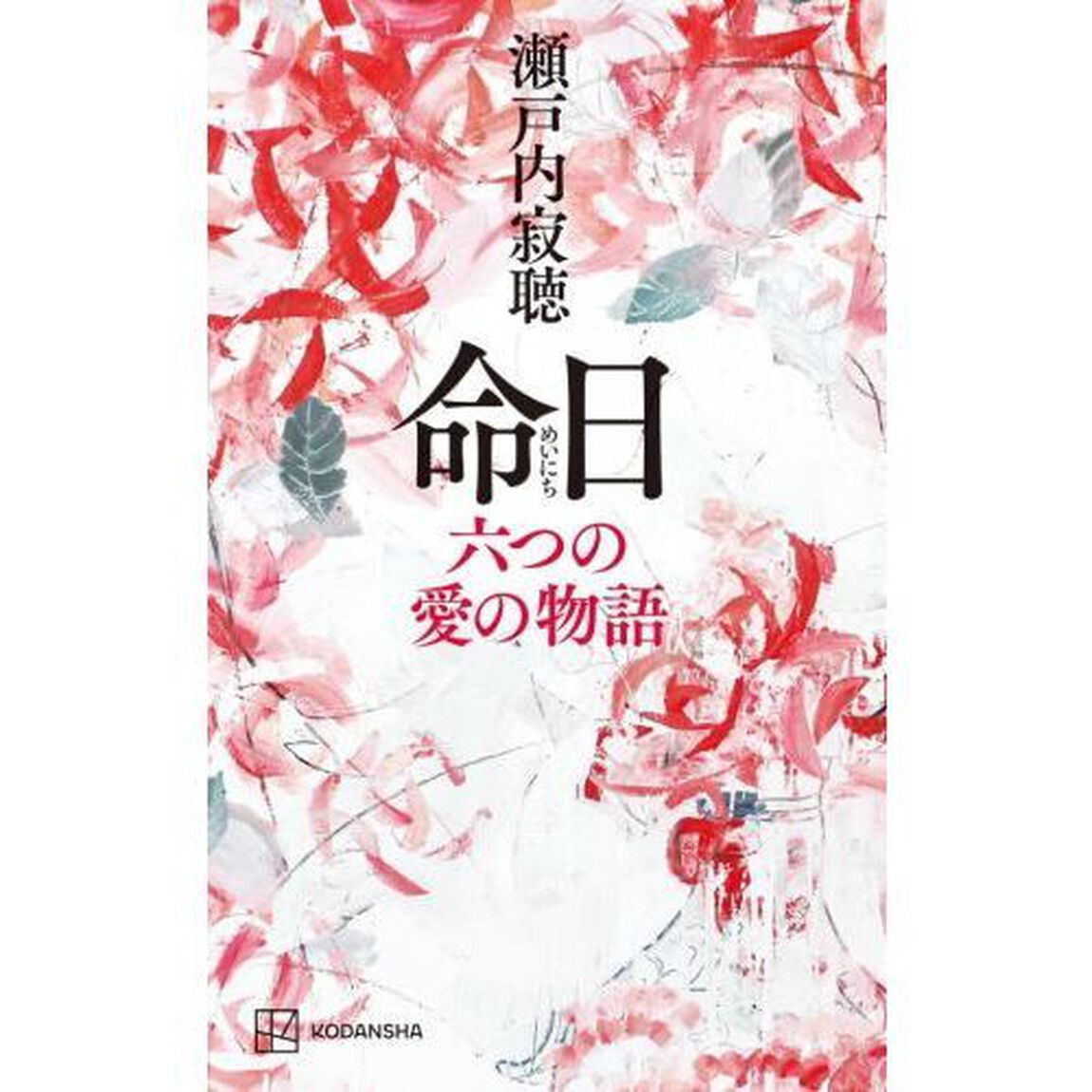 命日　六つの愛の物語