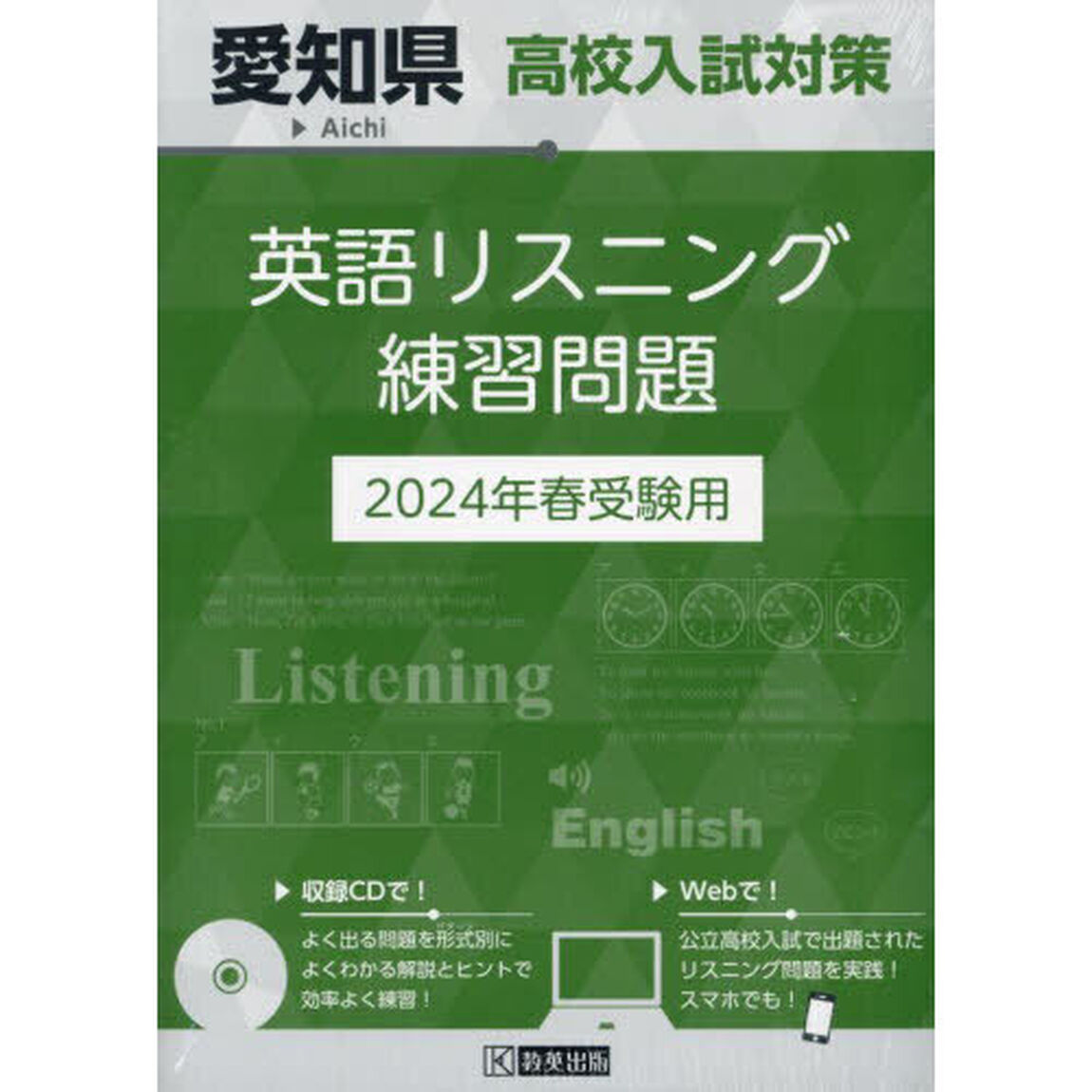 &rsquo;２４　愛知県高校入試対策英語リスニング