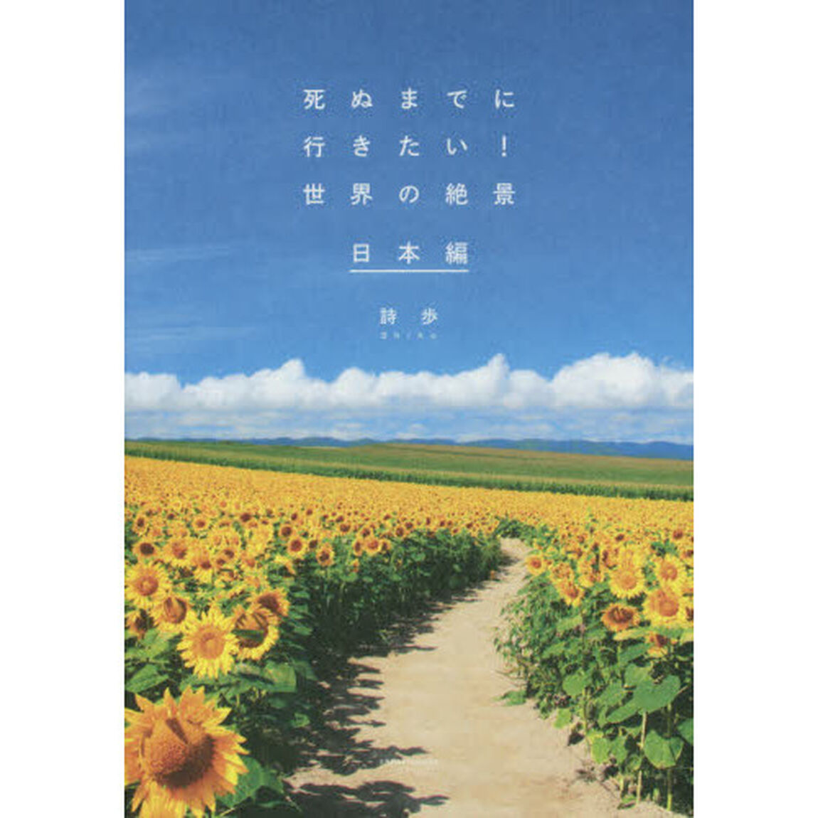 死ぬまでに行きたい! 世界の絶景 日本編