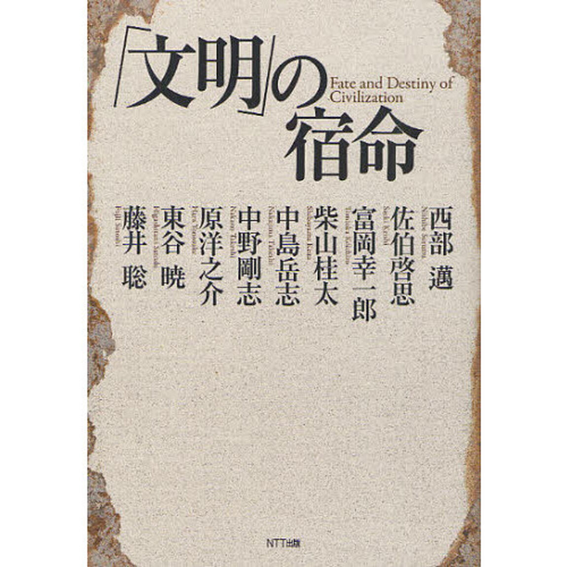 「文明」の宿命