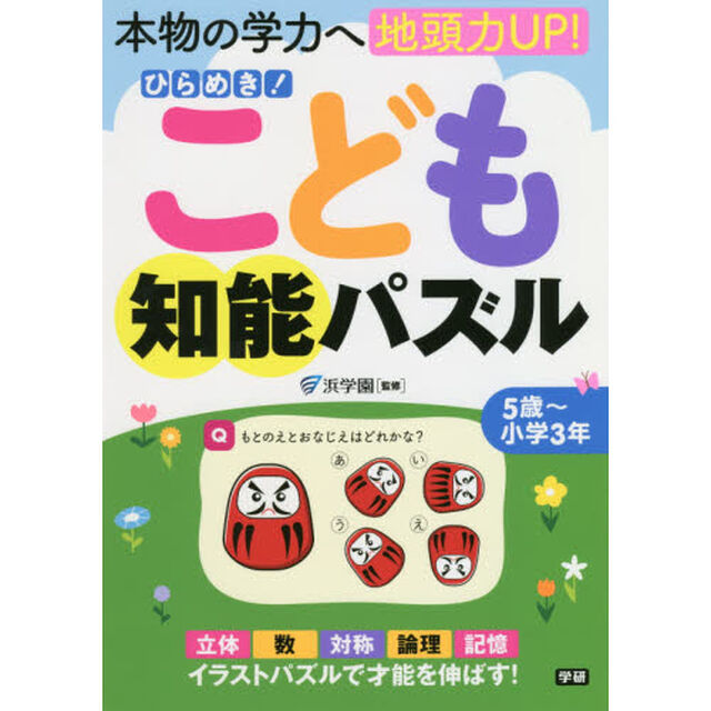 ひらめき！こども知能パズル　本物の学力へ地頭力ＵＰ！