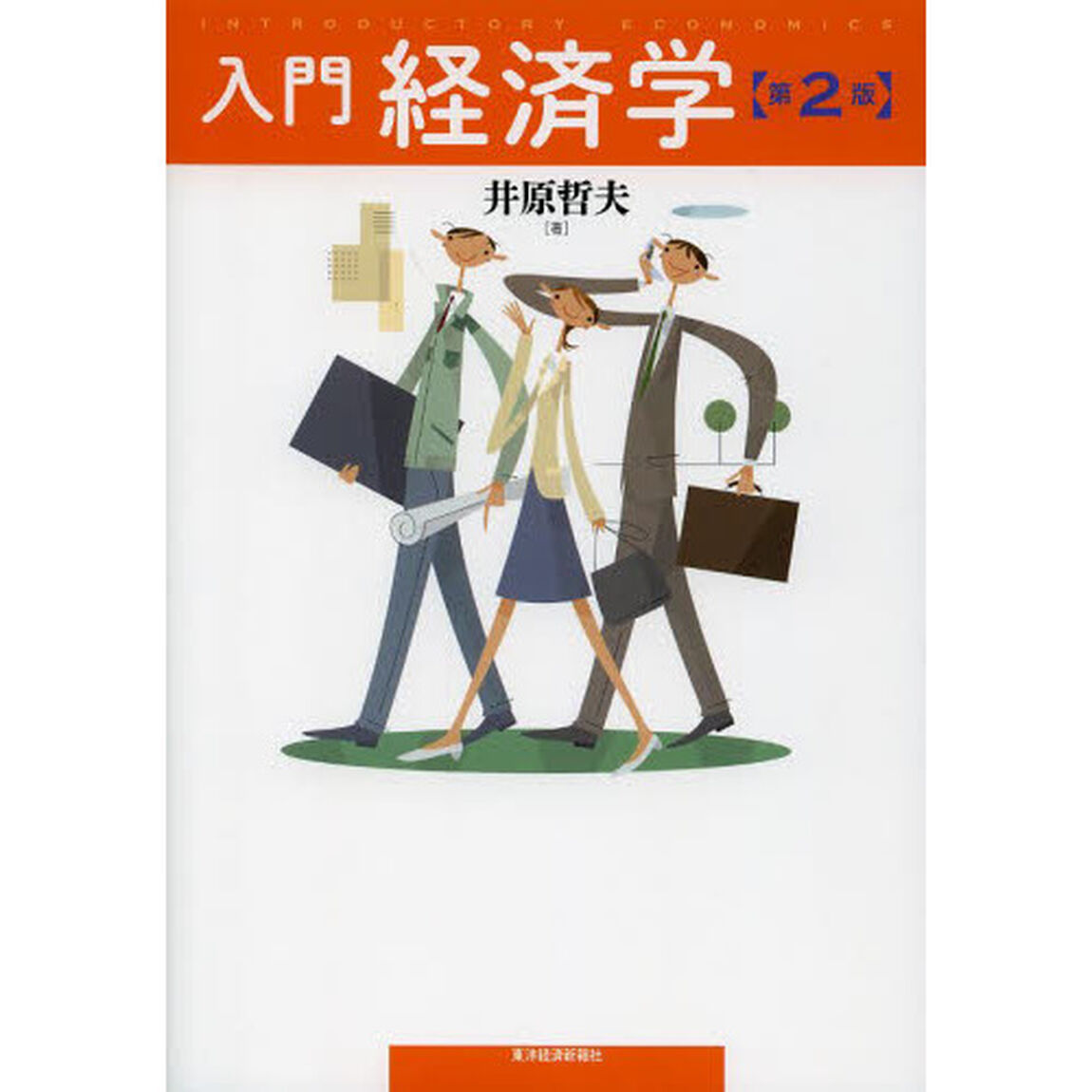 入門経済学(第2版)「第２版」