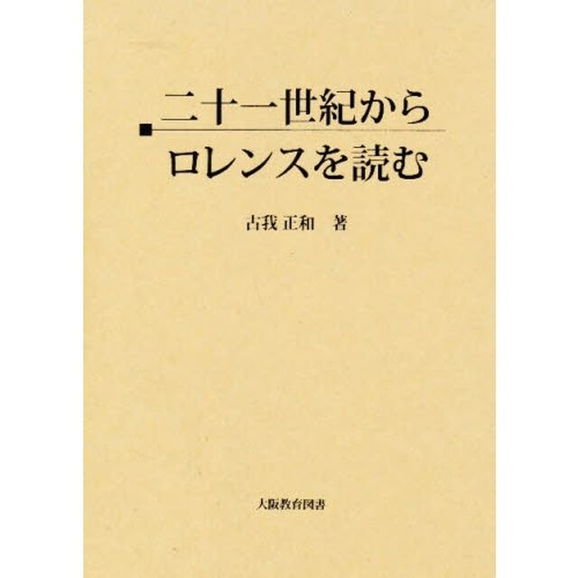２１世紀からロレンスを読む