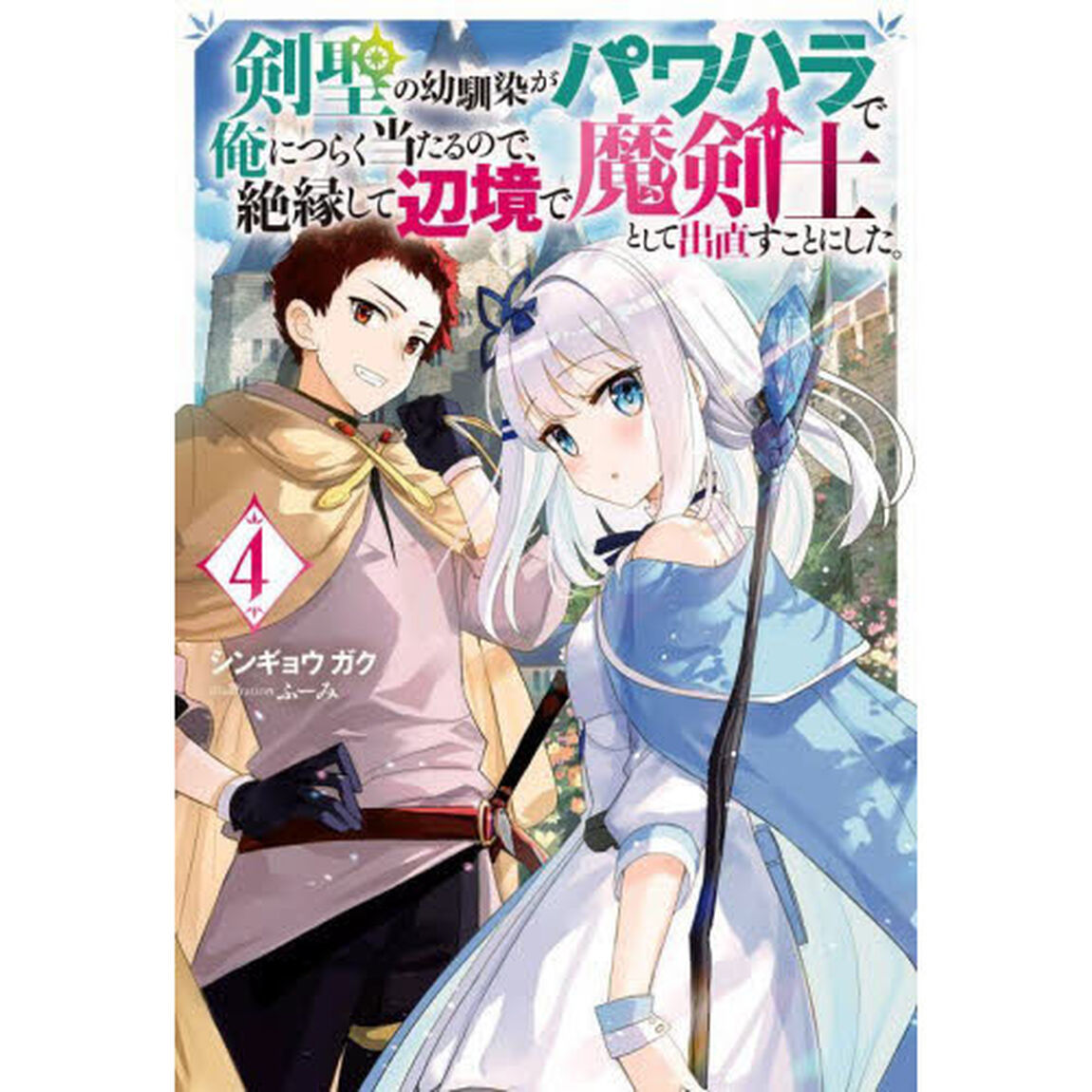 剣聖の幼馴染がパワハラで俺につらく当たるので、絶縁して辺境で魔剣士として出直すことにした。　４