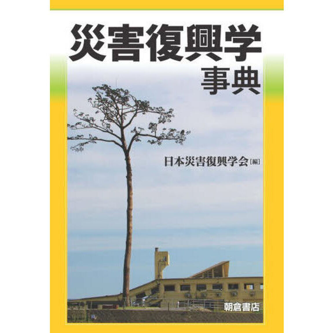 災害復興学事典