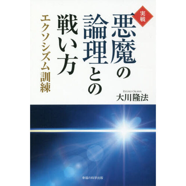 実戦・悪魔の論理との戦い方　エクソシズム訓練