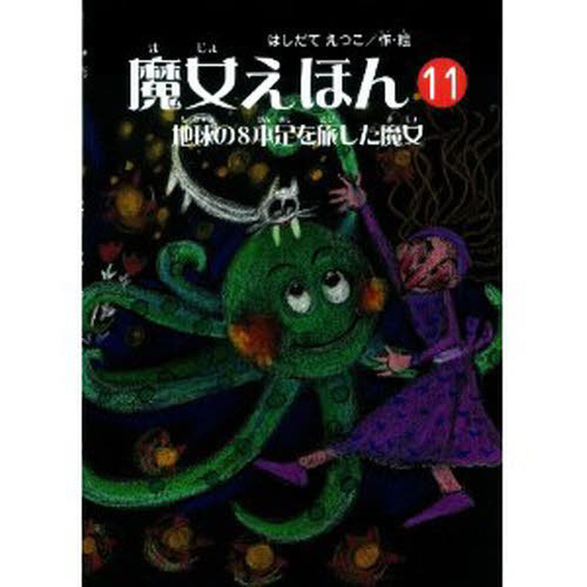 魔女えほん　１１
