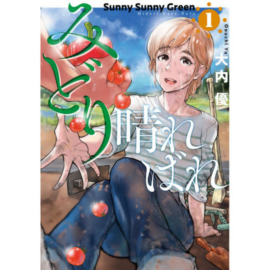 みどり晴ればれ　　　１