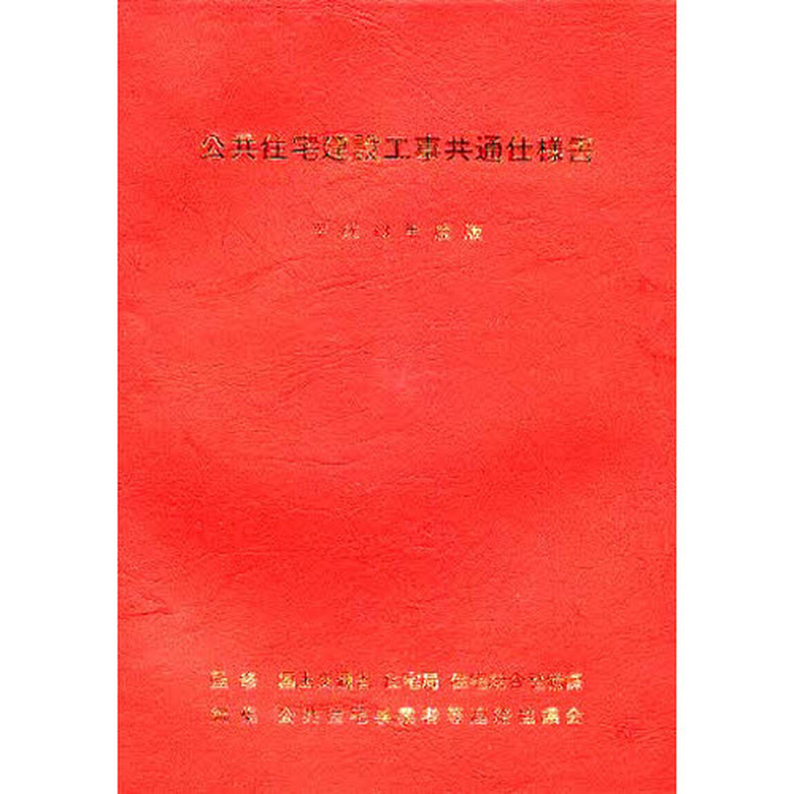公共住宅建設工事共通仕様書　平成１３年度版