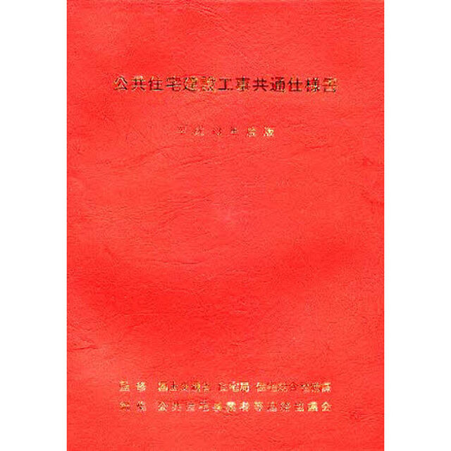 公共住宅建設工事共通仕様書　平成１３年度版