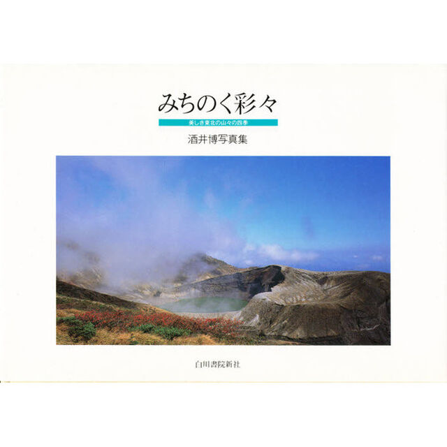 みちのく彩々　美しき東北の山々の四季　酒井博写真集