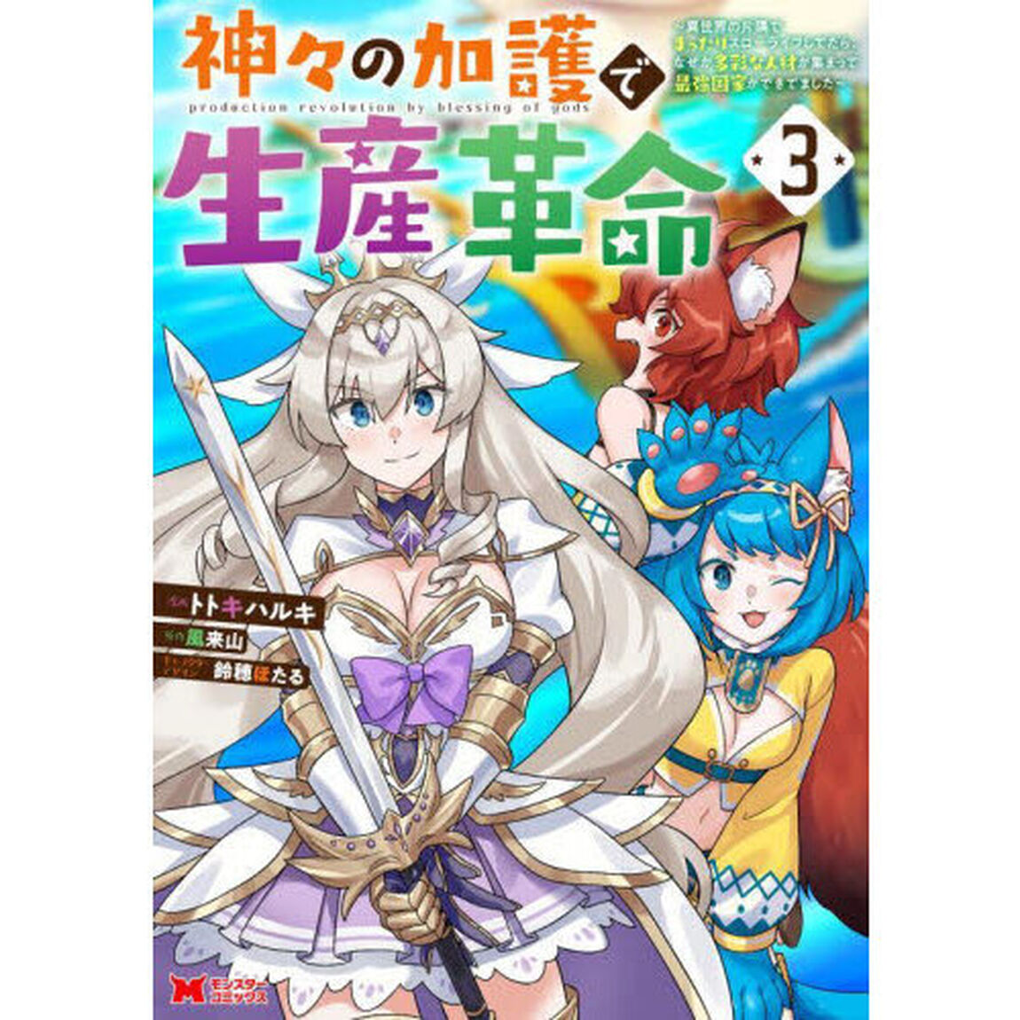 神々の加護で生産革命　異世界の片隅でまったりスローライフしてたら、なぜか多彩な人材が集まって最強国家ができてました　３