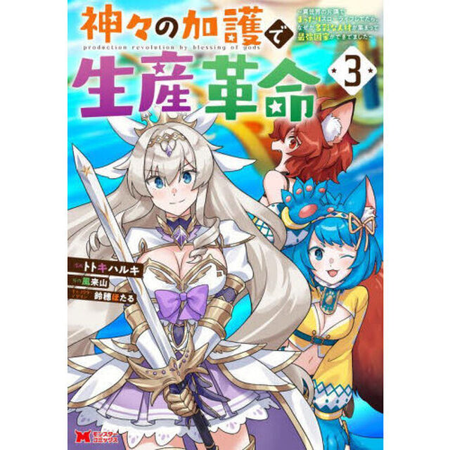 神々の加護で生産革命　異世界の片隅でまったりスローライフしてたら、なぜか多彩な人材が集まって最強国家ができてました　３