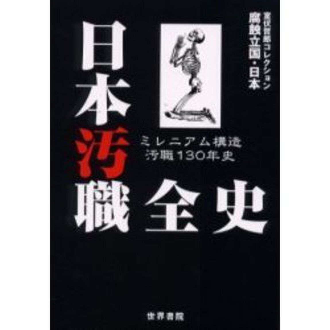 日本汚職全史　ミレニアム構造汚職１３０年史