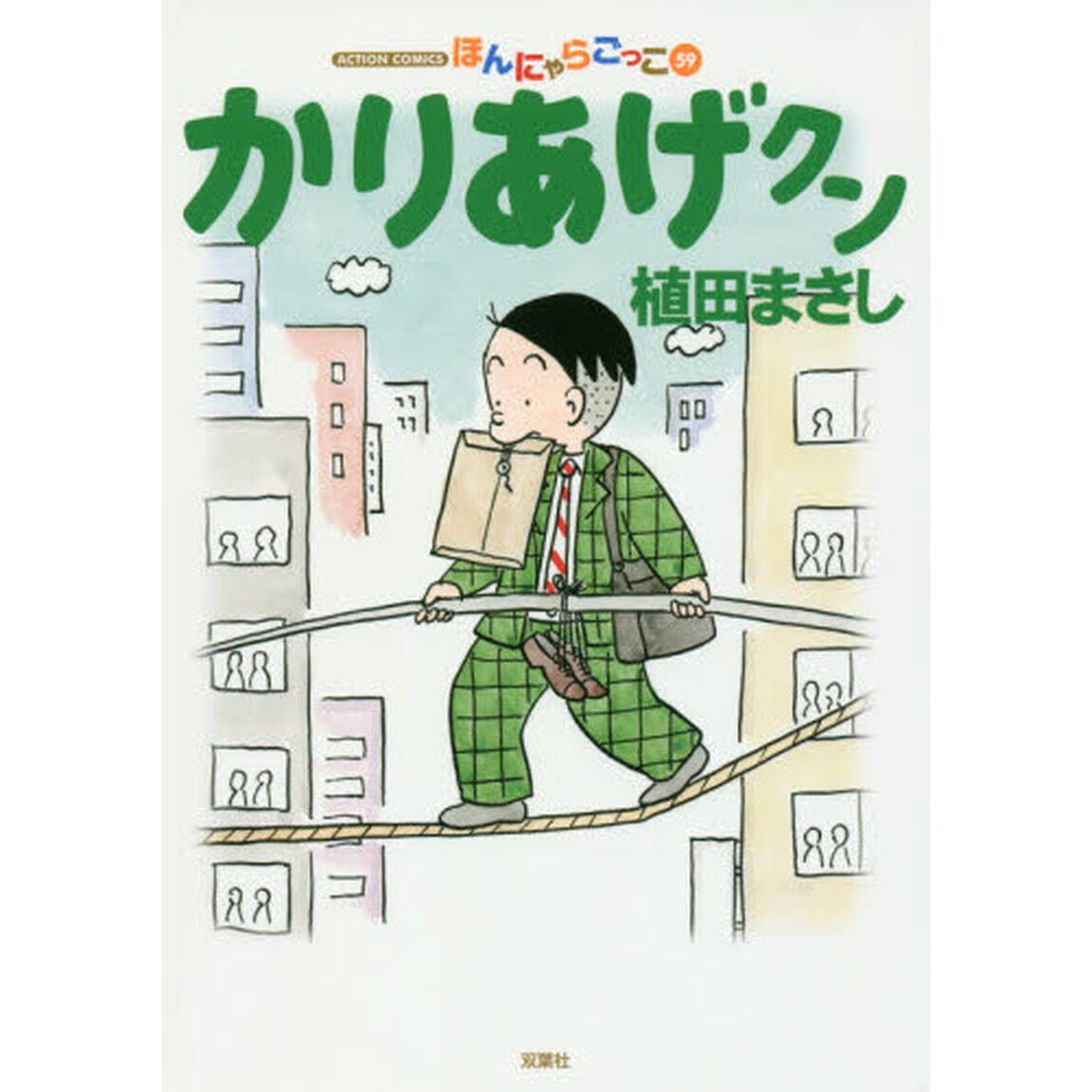 かりあげクン　ほんにゃらごっこ　５９