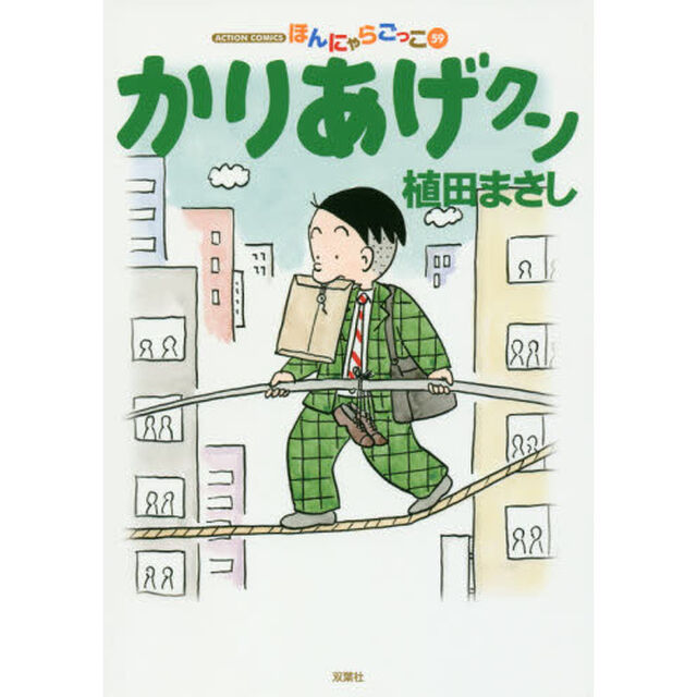 かりあげクン　ほんにゃらごっこ　５９