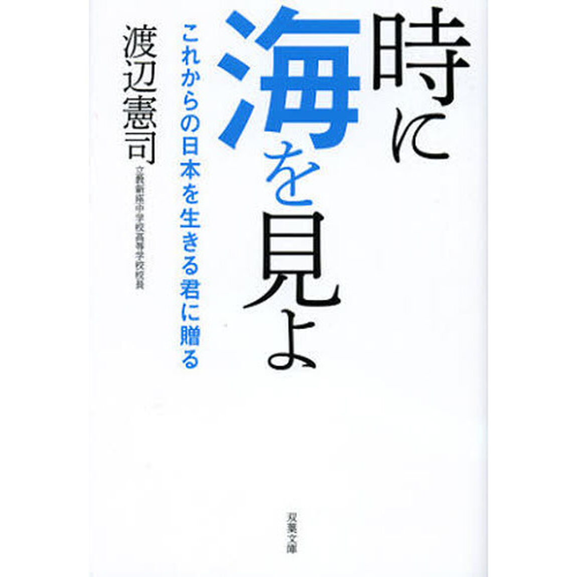 時に海を見よ