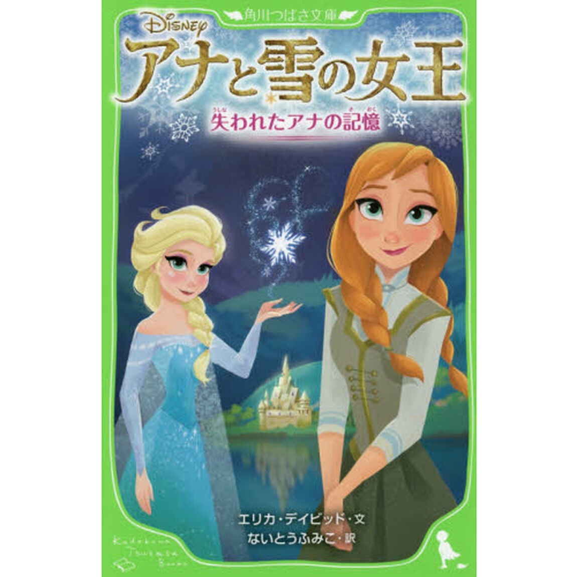 アナと雪の女王　〔２〕「失われたアナの記憶」