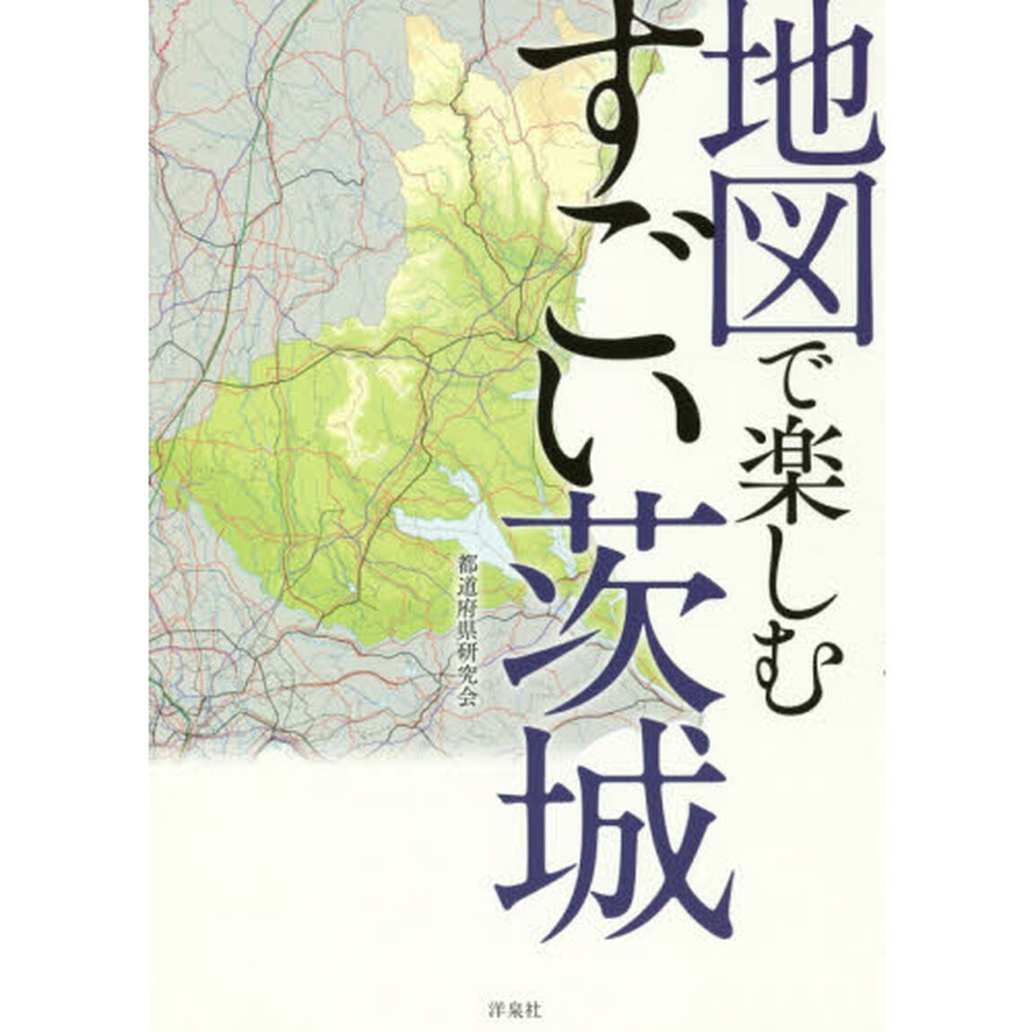 地図で楽しむすごい茨城