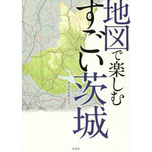 地図で楽しむすごい茨城