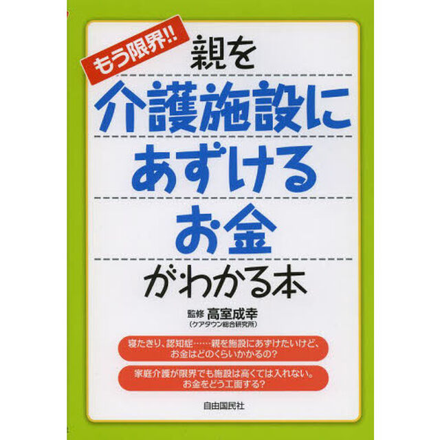 もう限界！！親を介護施設にあずけるお金がわかる本