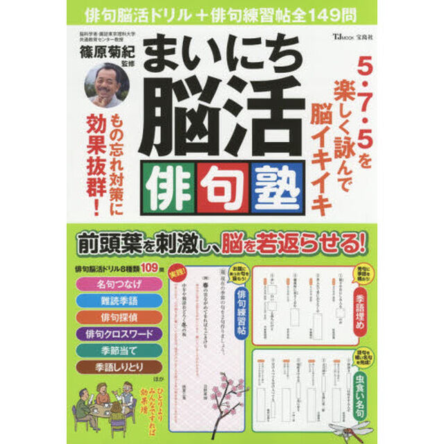 まいにち脳活俳句塾　５・７・５を楽しく詠んで脳イキイキ