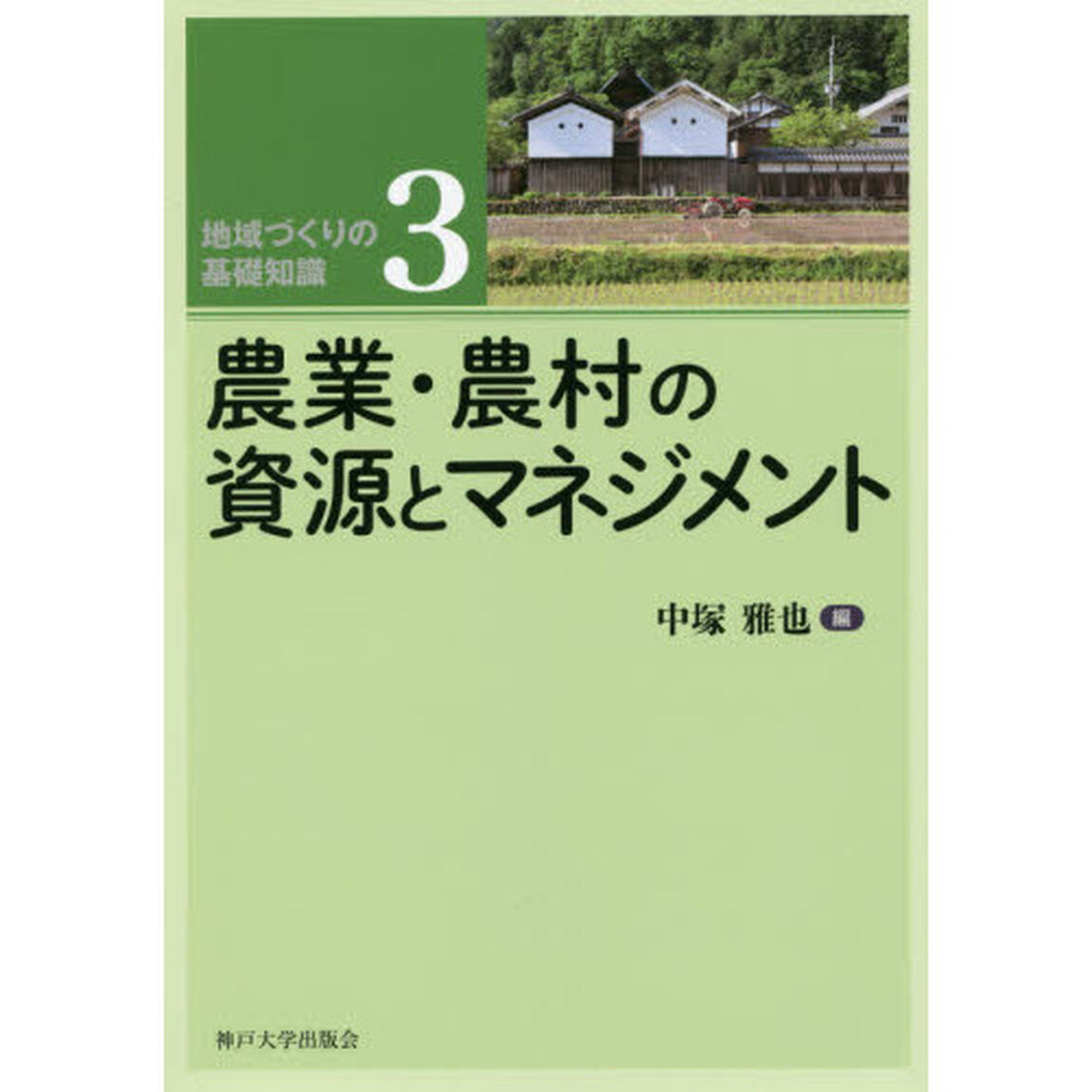地域づくりの基礎知識　３「農業・農村の資源とマネジメント」