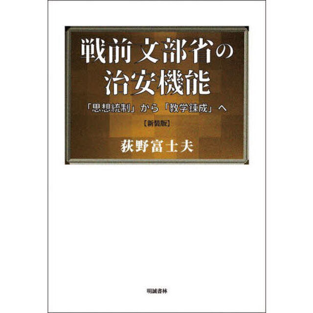 戦前文部省の治安機能　「思想統制」から「教学錬成」へ　新装版