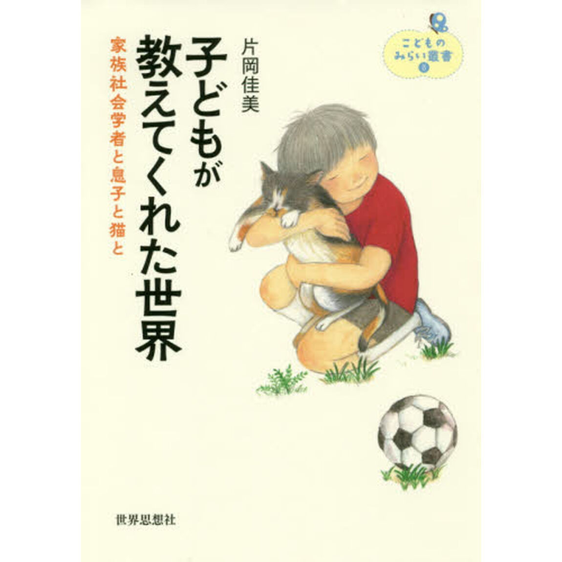 子どもが教えてくれた世界　家族社会学者と息子と猫と