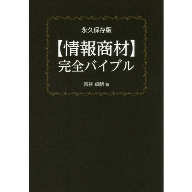 〈情報商材〉完全バイブル　永久保存版